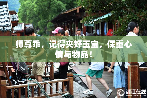 师尊乖，记得夹好玉宝，保重心情与物品！
