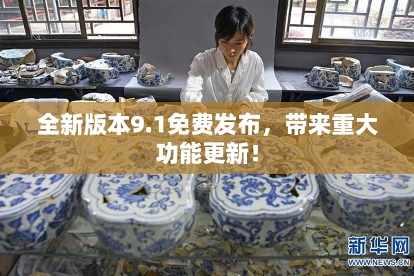 全新版本9.1免费发布，带来重大功能更新！
