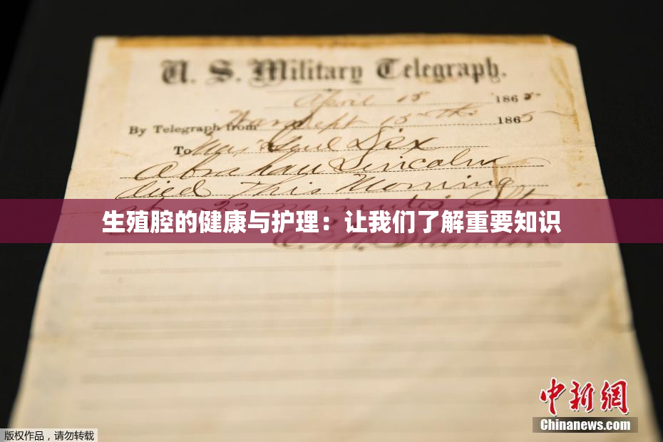 生殖腔的健康与护理：让我们了解重要知识