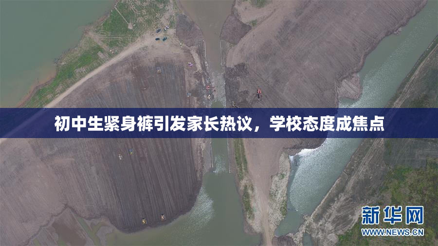 初中生紧身裤引发家长热议，学校态度成焦点