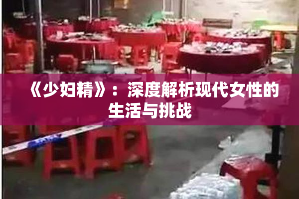 《少妇精》：深度解析现代女性的生活与挑战