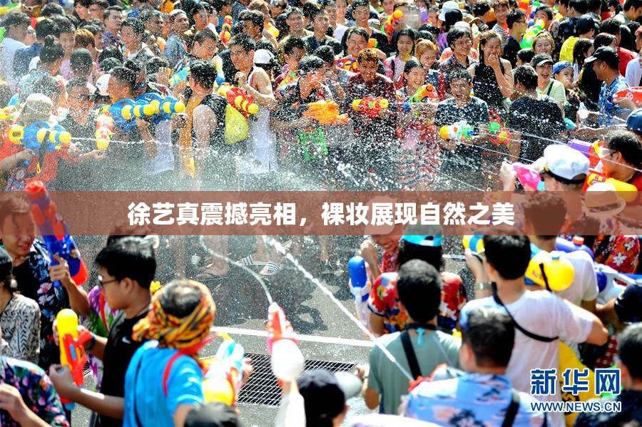 徐艺真震撼亮相，裸妆展现自然之美