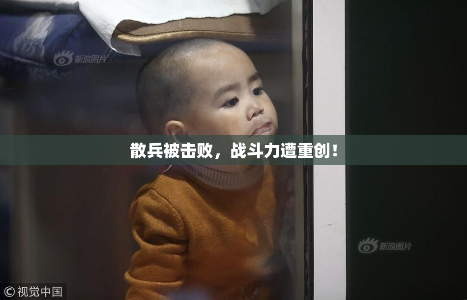 散兵被击败，战斗力遭重创！