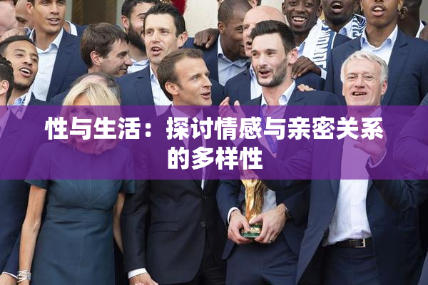 性与生活：探讨情感与亲密关系的多样性