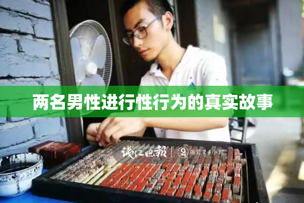 两名男性进行性行为的真实故事