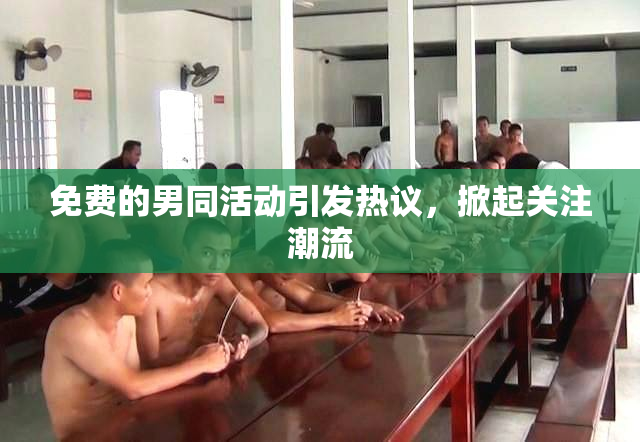 免费的男同活动引发热议，掀起关注潮流