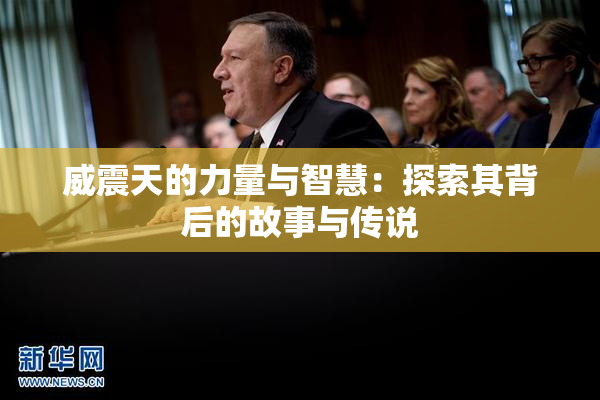 威震天的力量与智慧：探索其背后的故事与传说