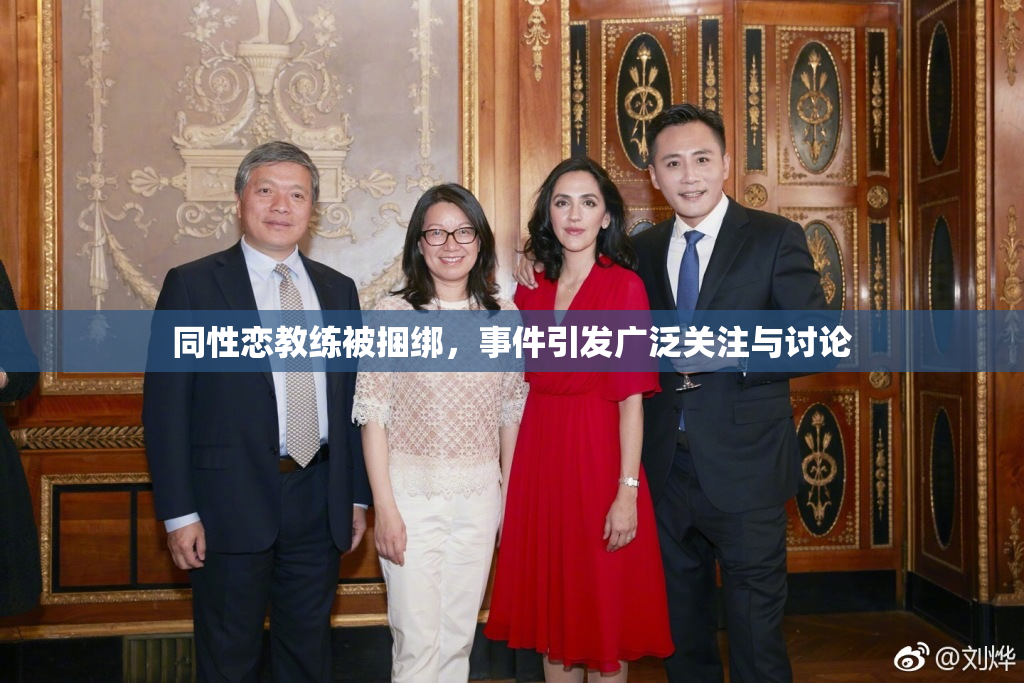 同性恋教练被捆绑，事件引发广泛关注与讨论