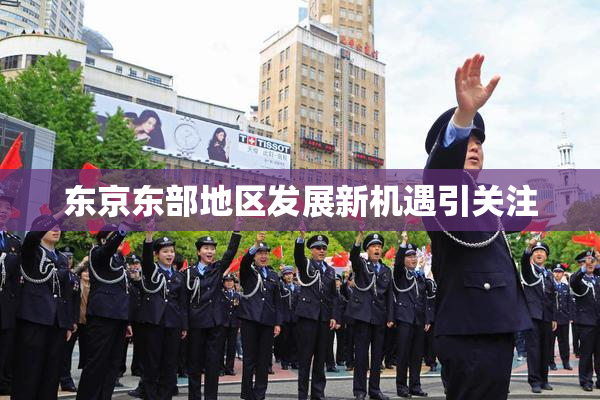 东京东部地区发展新机遇引关注