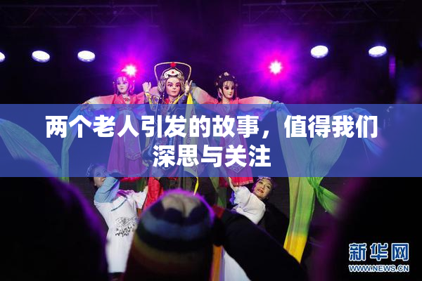 两个老人引发的故事，值得我们深思与关注