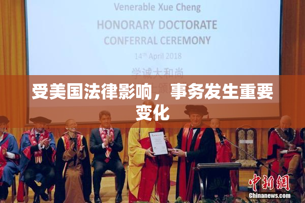 受美国法律影响，事务发生重要变化