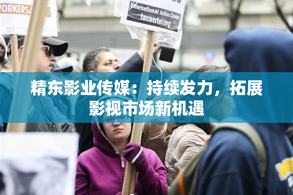 精东影业传媒：持续发力，拓展影视市场新机遇