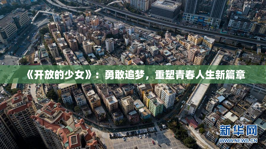 《开放的少女》：勇敢追梦，重塑青春人生新篇章