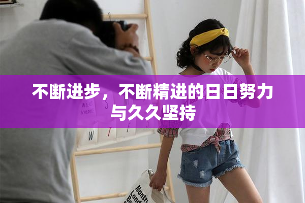 不断进步，不断精进的日日努力与久久坚持