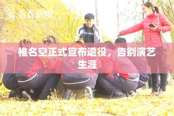 椎名空正式宣布退役，告别演艺生涯
