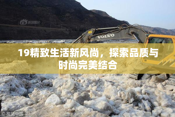 19精致生活新风尚，探索品质与时尚完美结合