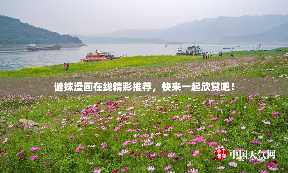 谜妹漫画在线精彩推荐，快来一起欣赏吧！