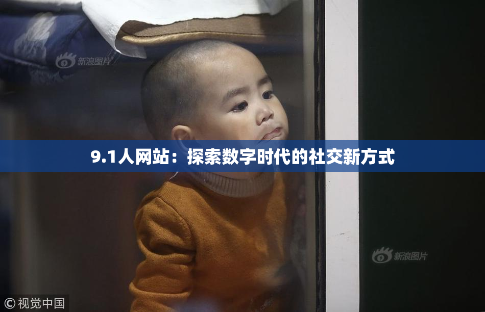 9.1人网站：探索数字时代的社交新方式