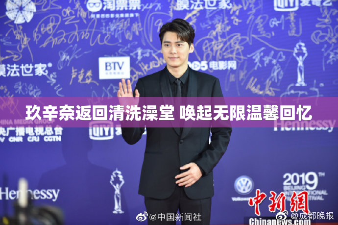 玖辛奈返回清洗澡堂 唤起无限温馨回忆