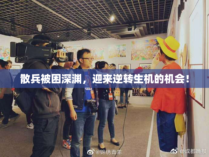 散兵被困深渊，迎来逆转生机的机会！