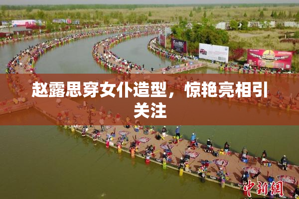 赵露思穿女仆造型，惊艳亮相引关注