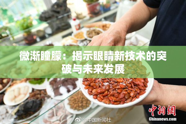 微渐瞳朦：揭示眼睛新技术的突破与未来发展