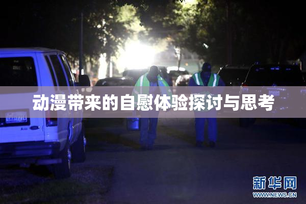 动漫带来的自慰体验探讨与思考