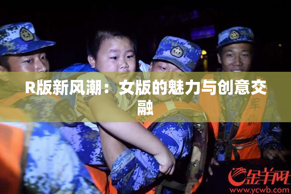 R版新风潮：女版的魅力与创意交融