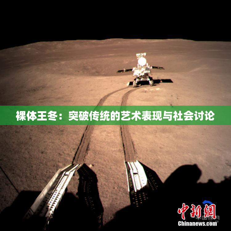 裸体王冬：突破传统的艺术表现与社会讨论