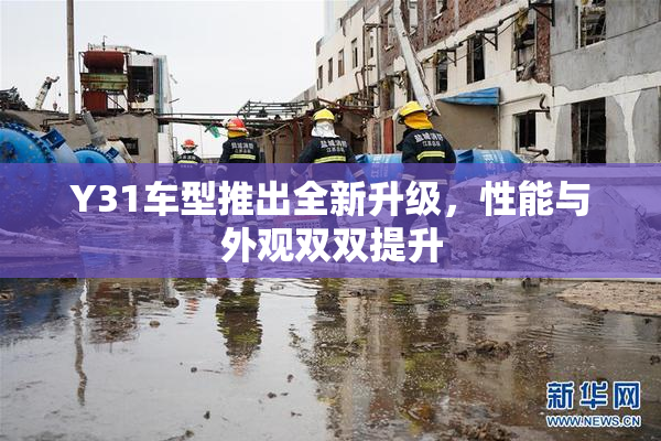 Y31车型推出全新升级，性能与外观双双提升