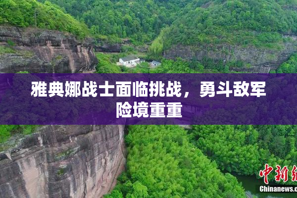 雅典娜战士面临挑战，勇斗敌军险境重重