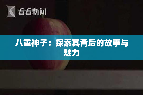 八重神子：探索其背后的故事与魅力