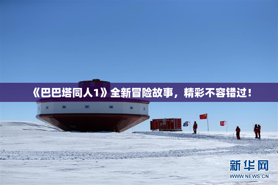 《巴巴塔同人1》全新冒险故事，精彩不容错过！