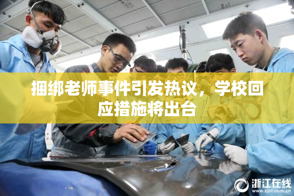 捆绑老师事件引发热议，学校回应措施将出台