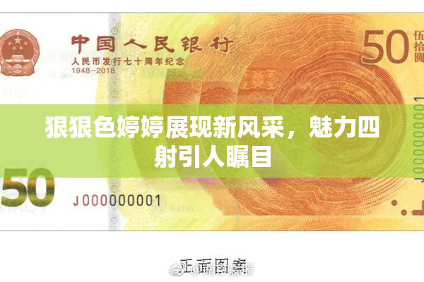 狠狠色婷婷展现新风采，魅力四射引人瞩目