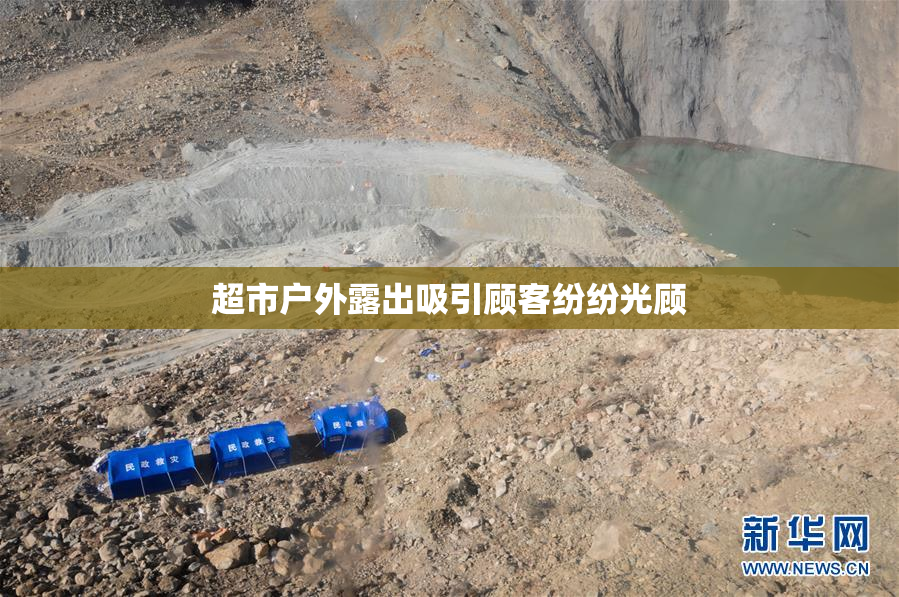 超市户外露出吸引顾客纷纷光顾