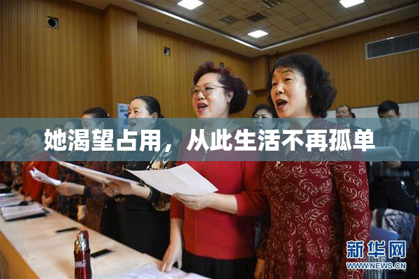 她渴望占用，从此生活不再孤单