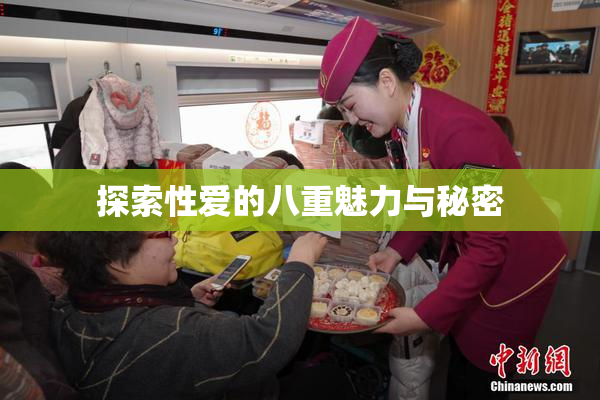 探索性爱的八重魅力与秘密