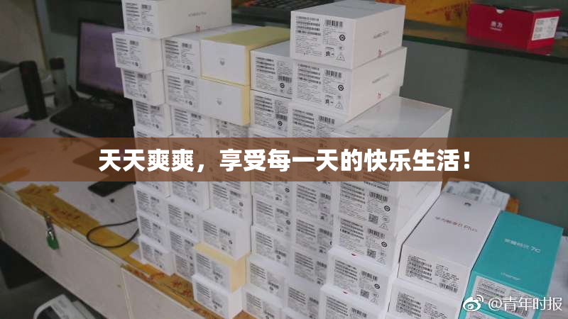 天天爽爽，享受每一天的快乐生活！