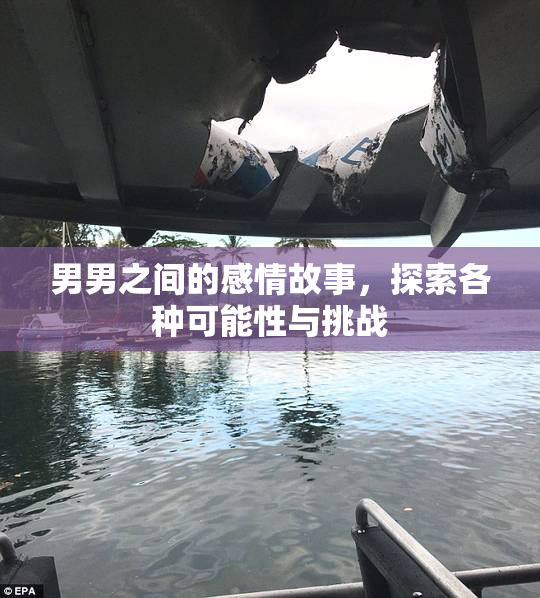 男男之间的感情故事，探索各种可能性与挑战