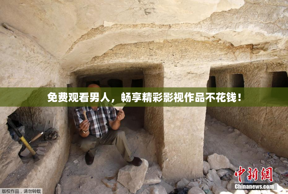 免费观看男人，畅享精彩影视作品不花钱！