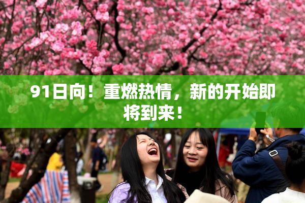 91日向！重燃热情，新的开始即将到来！