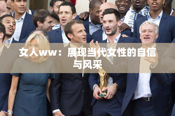 女人ww：展现当代女性的自信与风采