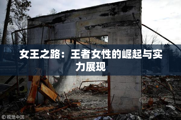 女王之路：王者女性的崛起与实力展现