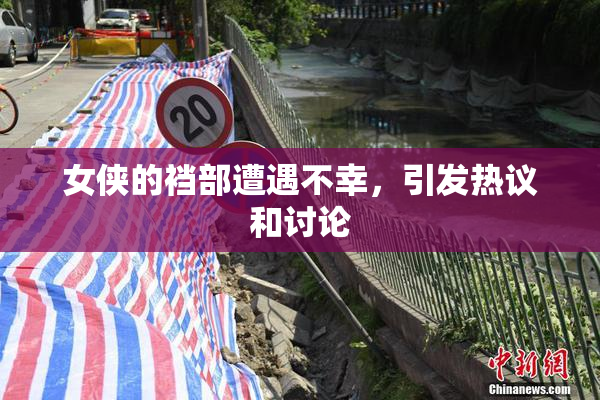 女侠的裆部遭遇不幸，引发热议和讨论