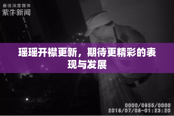 瑶瑶开襟更新，期待更精彩的表现与发展