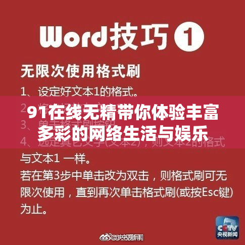 91在线无精带你体验丰富多彩的网络生活与娱乐