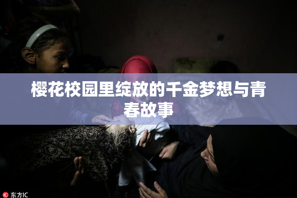 樱花校园里绽放的千金梦想与青春故事