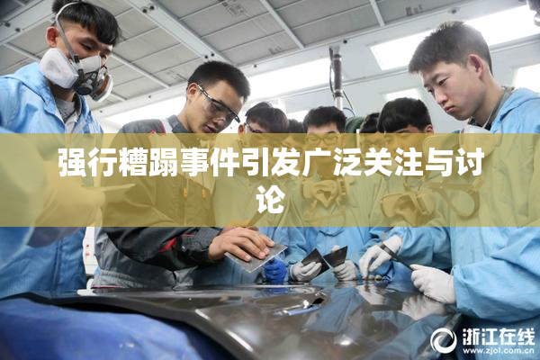 强行糟蹋事件引发广泛关注与讨论