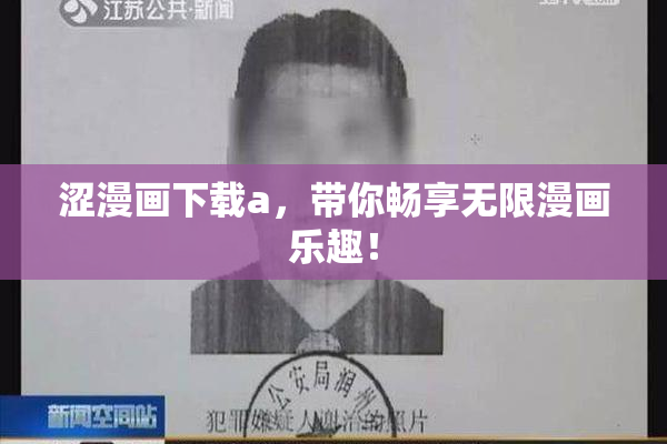 涩漫画下载a，带你畅享无限漫画乐趣！